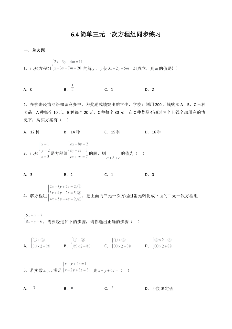 6.4简单三元一次方程组同步练习 冀教版七年级数学下册.docx_第1页