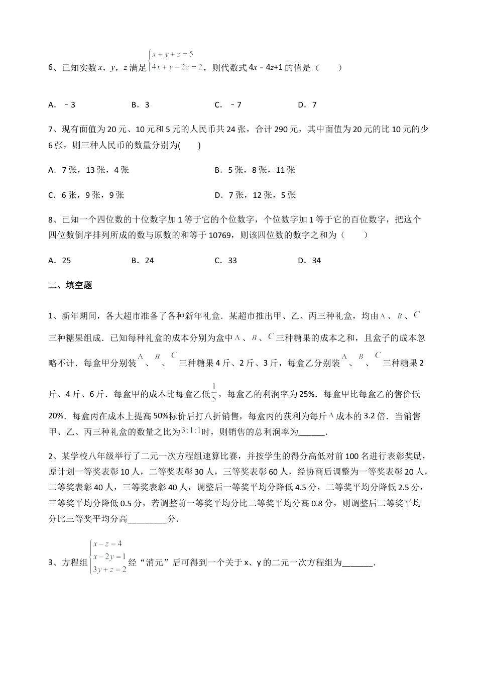 6.4简单三元一次方程组同步练习 冀教版七年级数学下册.docx_第2页