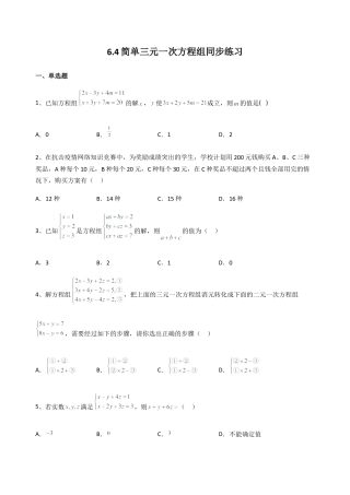 6.4简单三元一次方程组同步练习 冀教版七年级数学下册.docx
