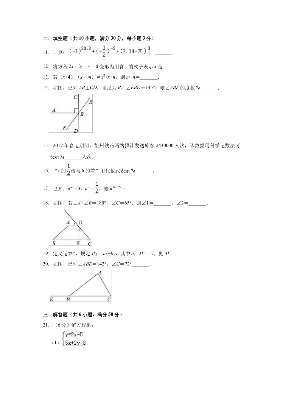 冀教版七年级下册数学期中复习试卷.docx_第3页