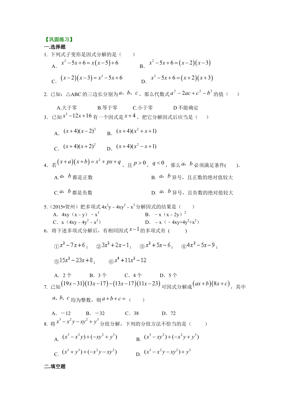 《因式分解》全章复习与巩固（提高）巩固练习---冀教版七年级数学下册.docx_第1页