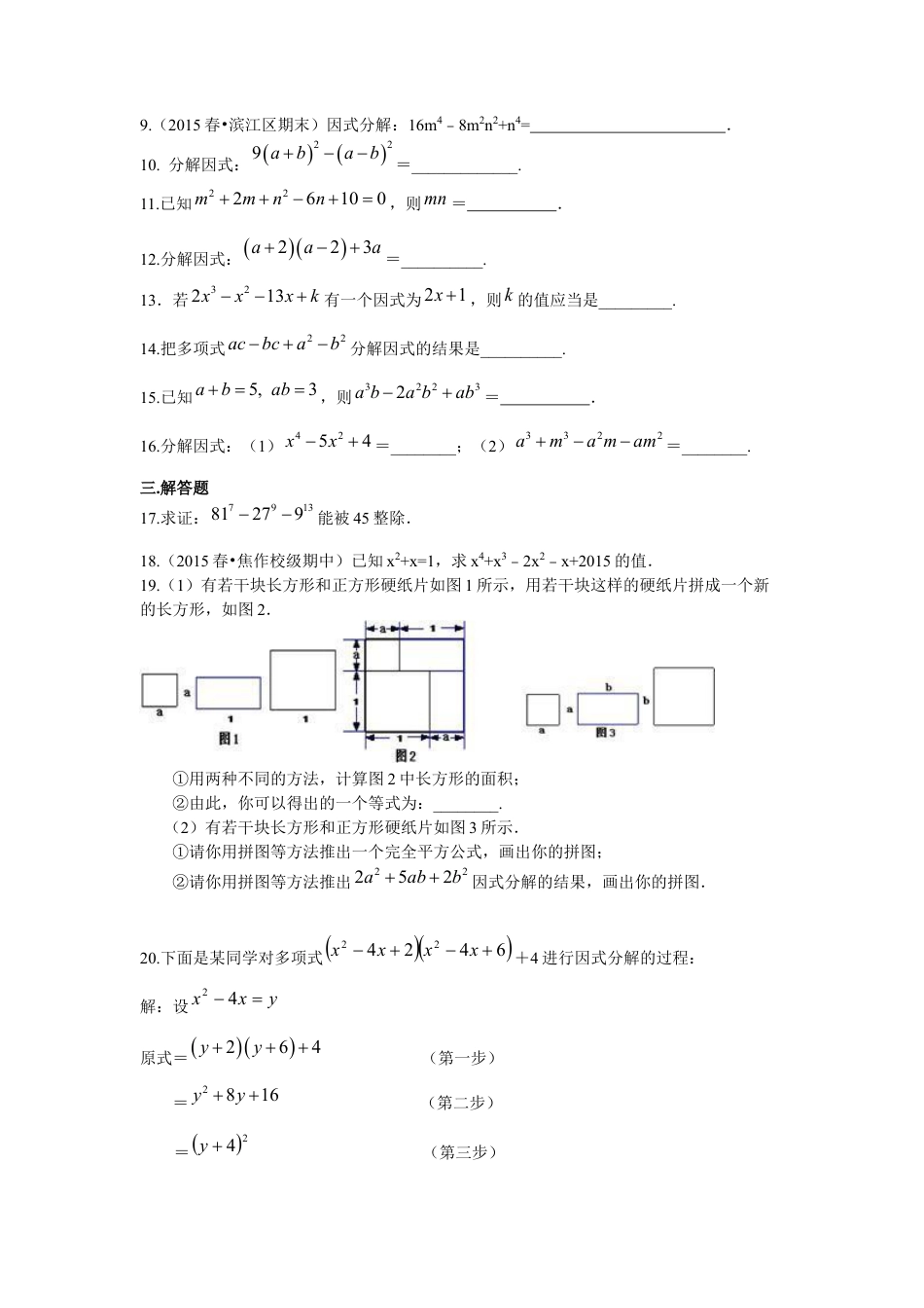 《因式分解》全章复习与巩固（提高）巩固练习---冀教版七年级数学下册.docx_第2页