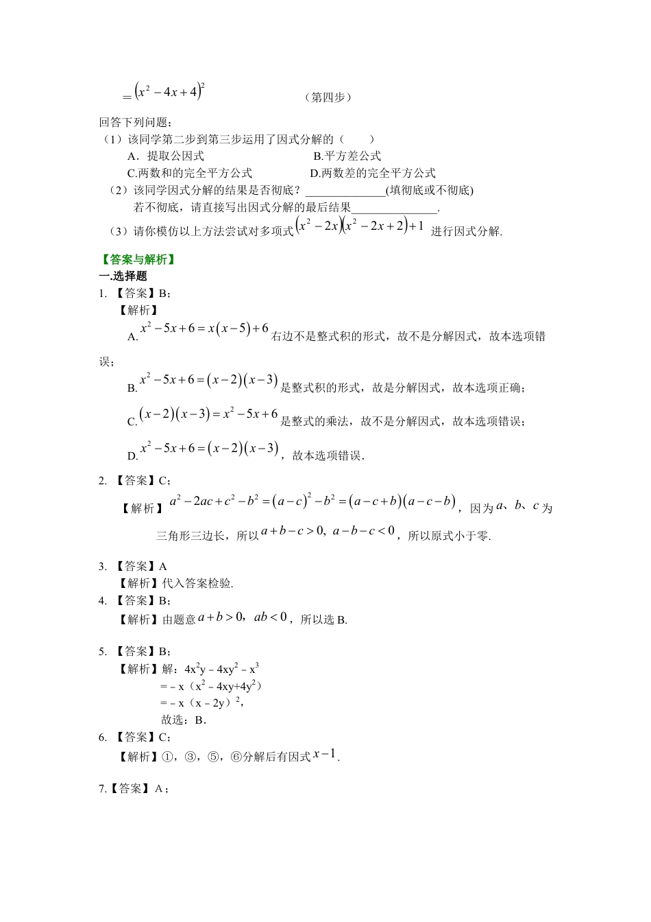 《因式分解》全章复习与巩固（提高）巩固练习---冀教版七年级数学下册.docx_第3页