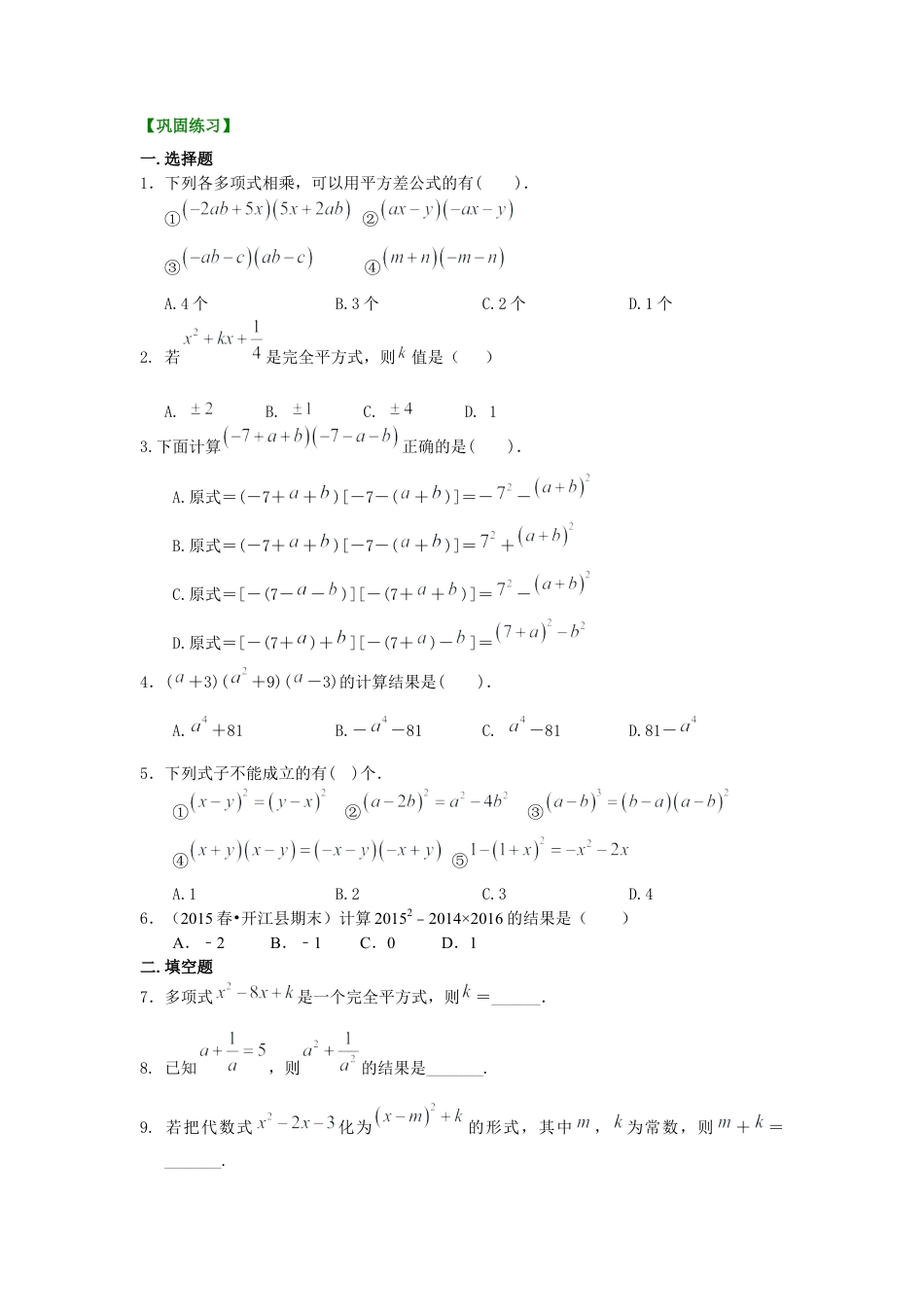 乘法公式（提高）巩固练习---冀教版七年级数学下册.docx_第1页