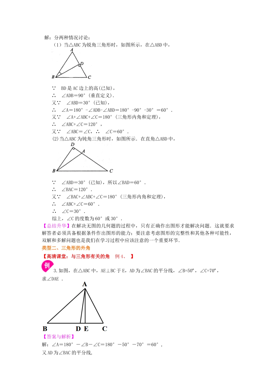 三角形的内角(提高) 知识讲解---冀教版七年级数学下册.docx_第3页