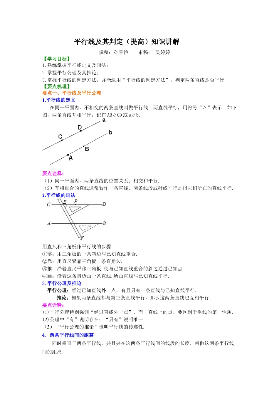 平行线及其判定（提高）知识讲解---冀教版七年级数学下册.docx_第1页