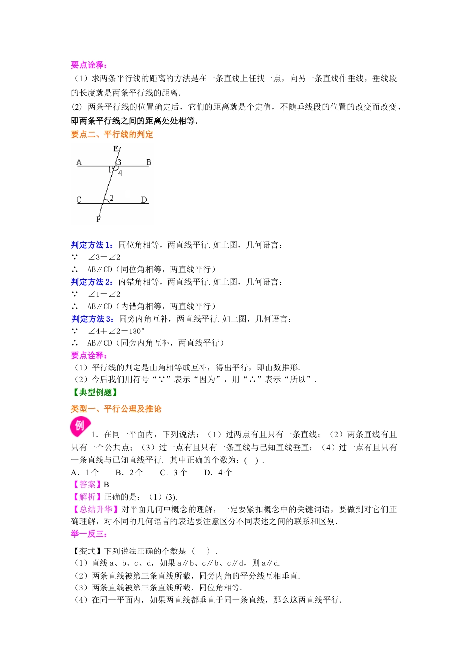 平行线及其判定（提高）知识讲解---冀教版七年级数学下册.docx_第2页