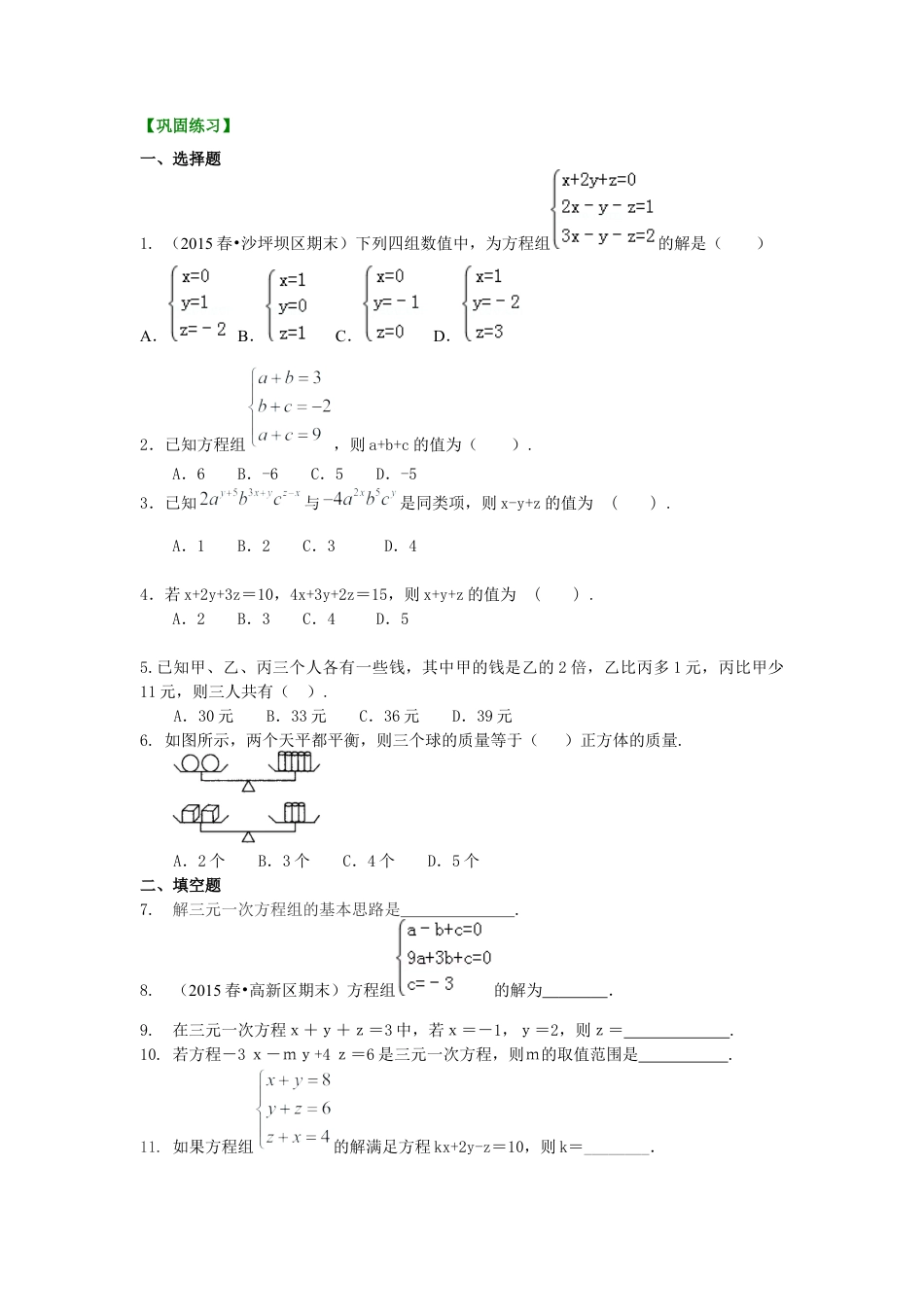 三元一次方程组(基础)巩固练习--冀教版七年级数学下册.docx_第1页
