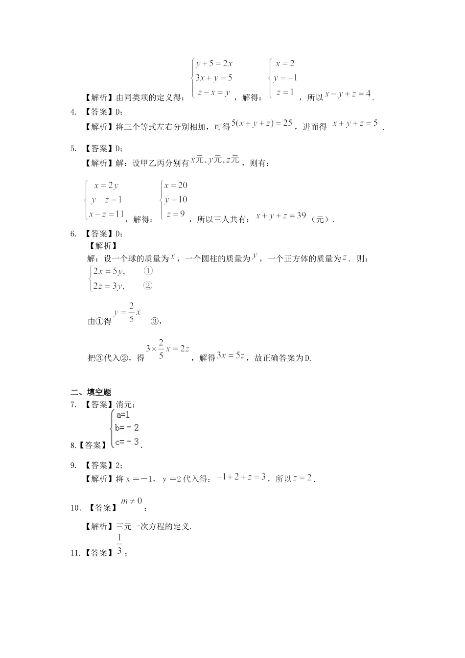 三元一次方程组(基础)巩固练习--冀教版七年级数学下册.docx_第3页