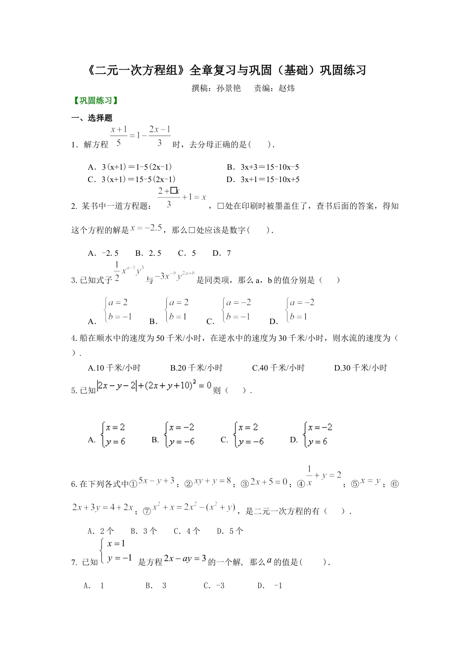 《二元一次方程组》全章复习与巩固(基础)巩固练习--冀教版七年级数学下册.docx_第1页