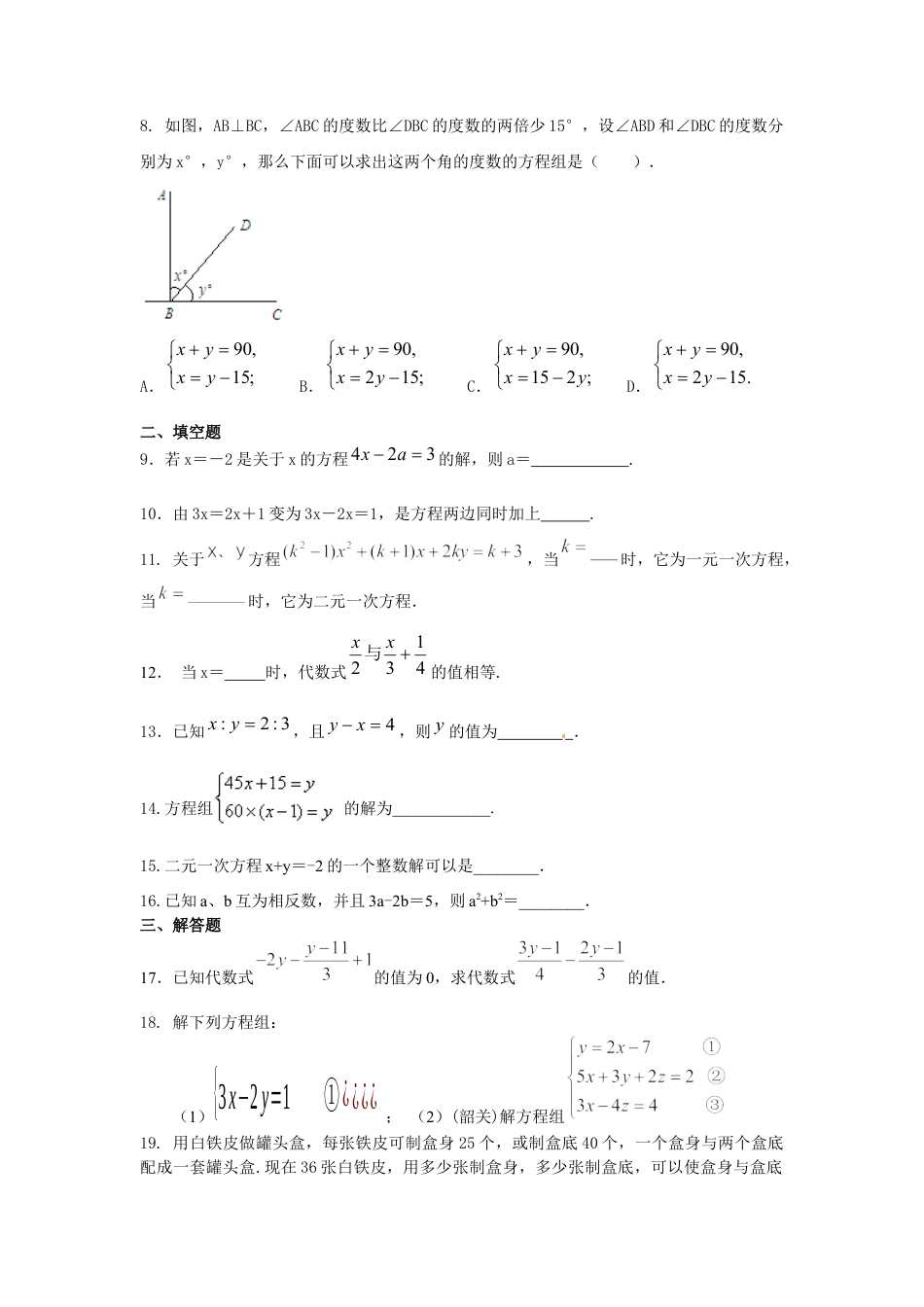 《二元一次方程组》全章复习与巩固(基础)巩固练习--冀教版七年级数学下册.docx_第2页