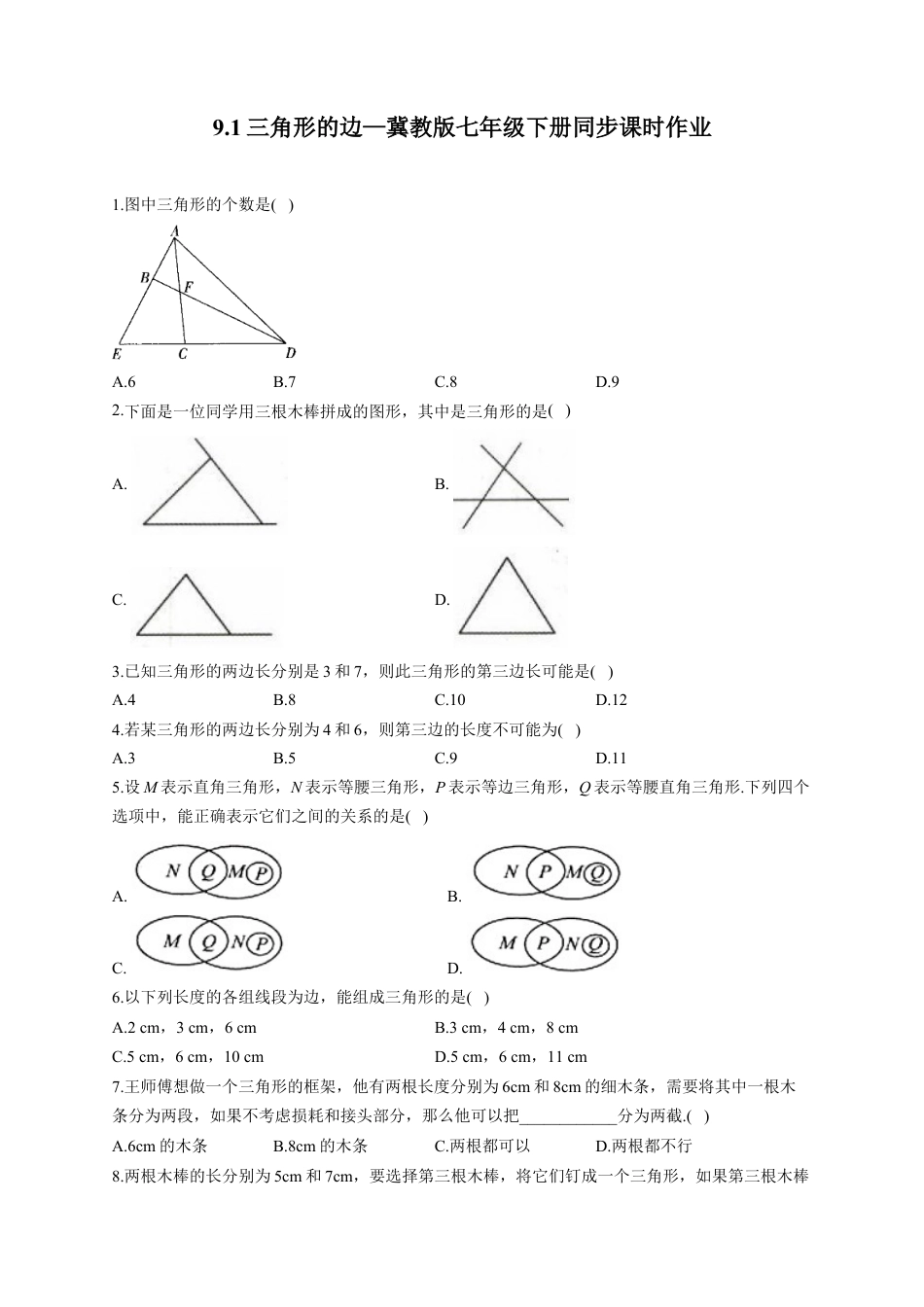 9.1 三角形的边 同步练习 冀教版数学七年级下册.docx_第1页