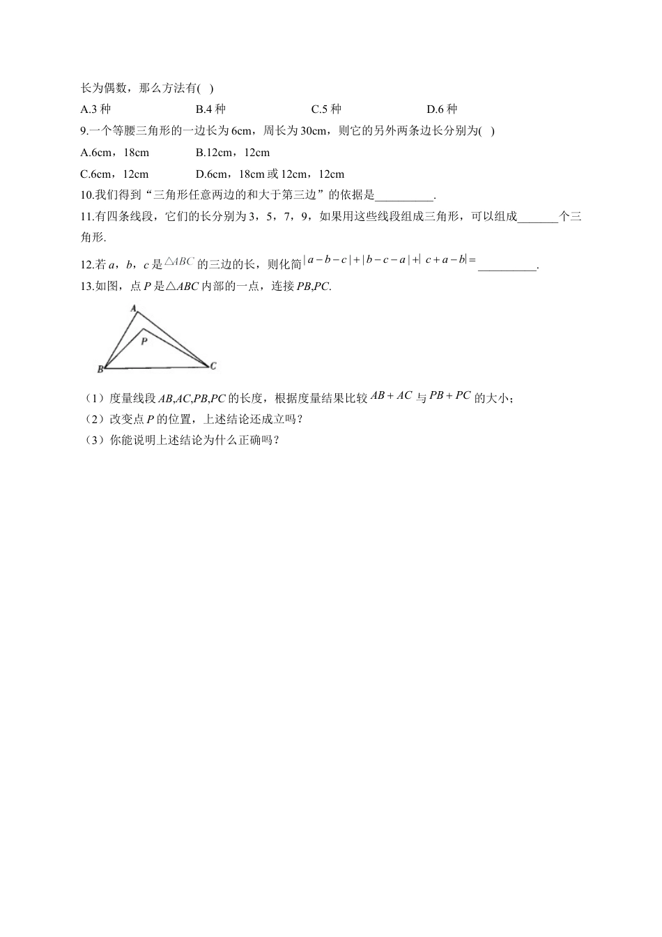 9.1 三角形的边 同步练习 冀教版数学七年级下册.docx_第2页