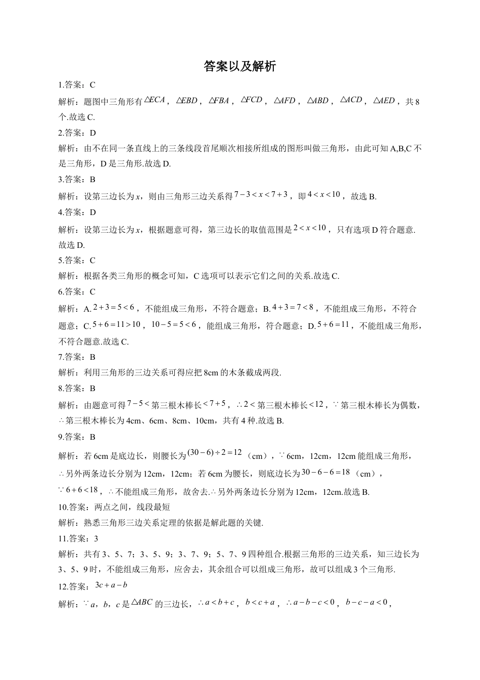9.1 三角形的边 同步练习 冀教版数学七年级下册.docx_第3页
