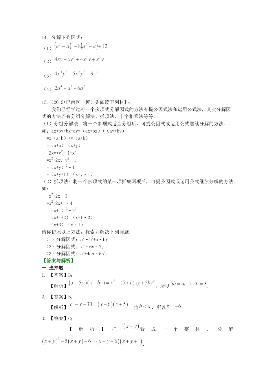十字相乘法及分组分解法（提高）巩固练习---冀教版七年级数学下册.docx_第2页