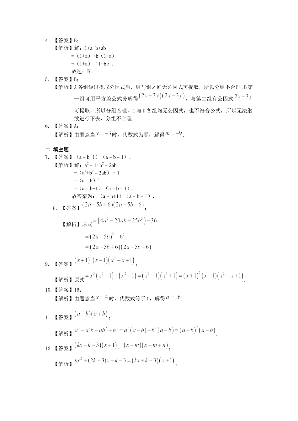 十字相乘法及分组分解法（提高）巩固练习---冀教版七年级数学下册.docx_第3页