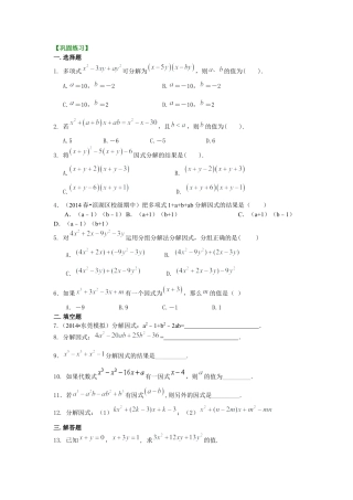 十字相乘法及分组分解法（提高）巩固练习---冀教版七年级数学下册.docx