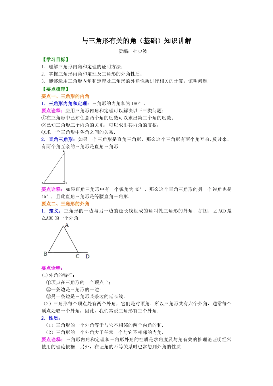 与三角形有关的角(基础) 知识讲解--冀教版七年级数学下册.docx_第1页