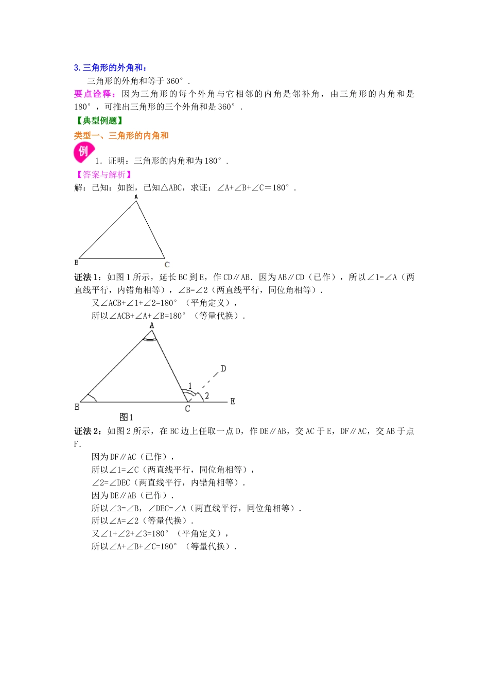 与三角形有关的角(基础) 知识讲解--冀教版七年级数学下册.docx_第2页