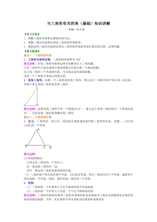 与三角形有关的角(基础) 知识讲解--冀教版七年级数学下册.docx