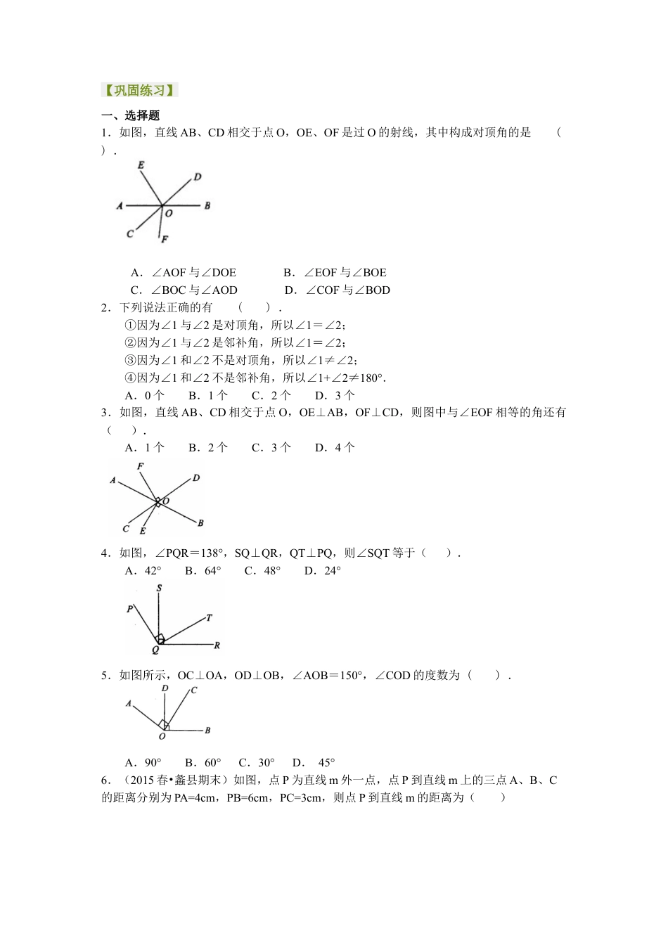 相交线，垂线（提高）巩固练习---冀教版七年级数学下册.docx_第1页