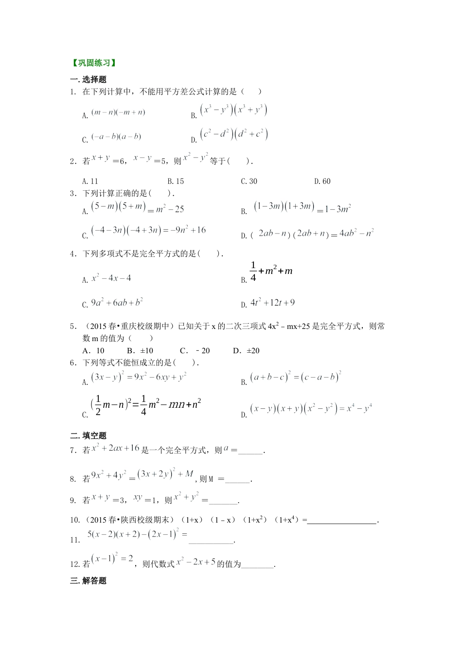 乘法公式（基础）巩固练习--冀教版七年级数学下册.docx_第1页