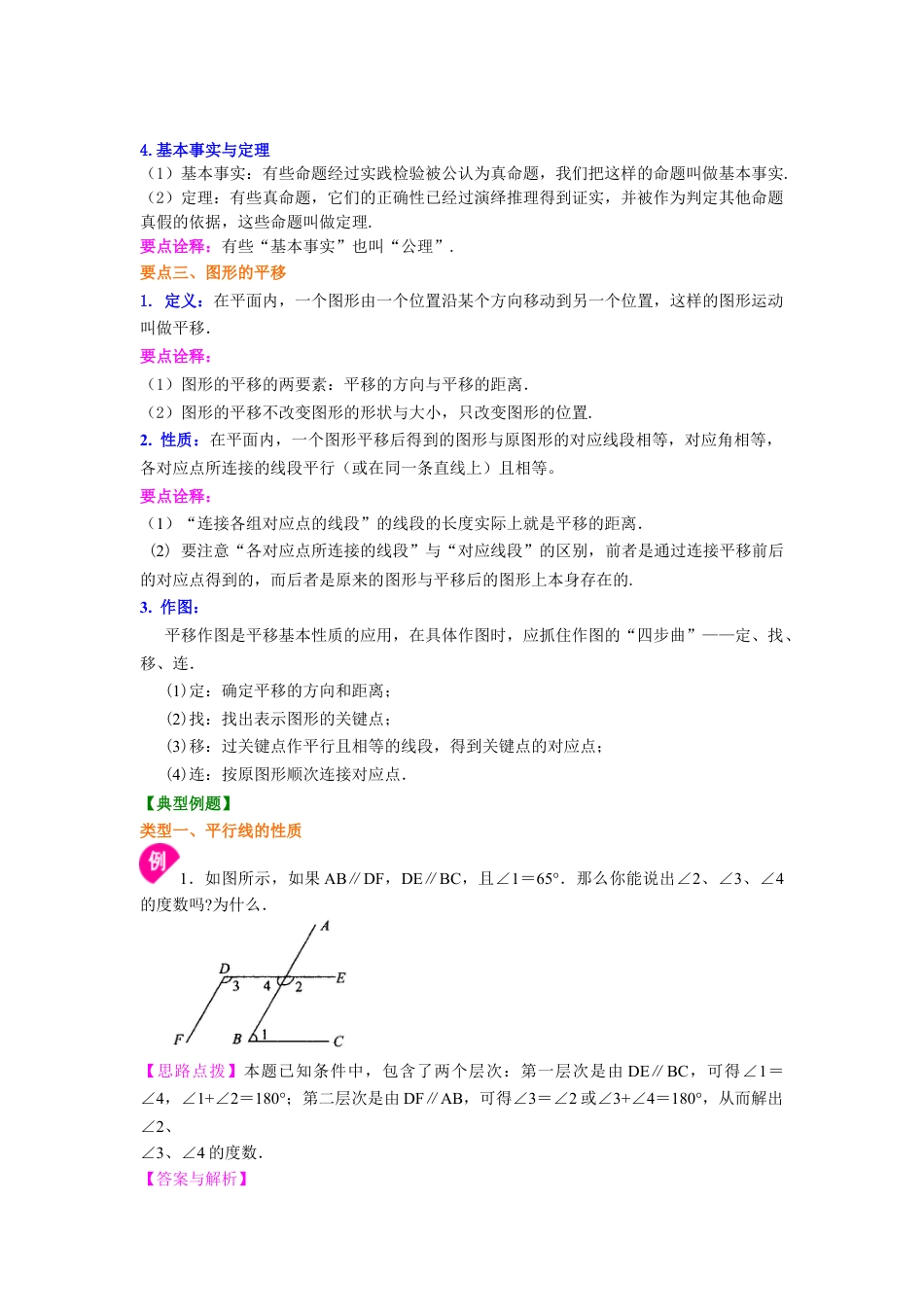 平行线的性质、命题及图形的平移(基础)知识讲解--冀教版七年级数学下册.docx_第2页