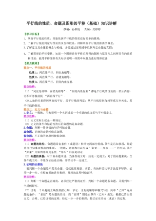 平行线的性质、命题及图形的平移(基础)知识讲解--冀教版七年级数学下册.docx