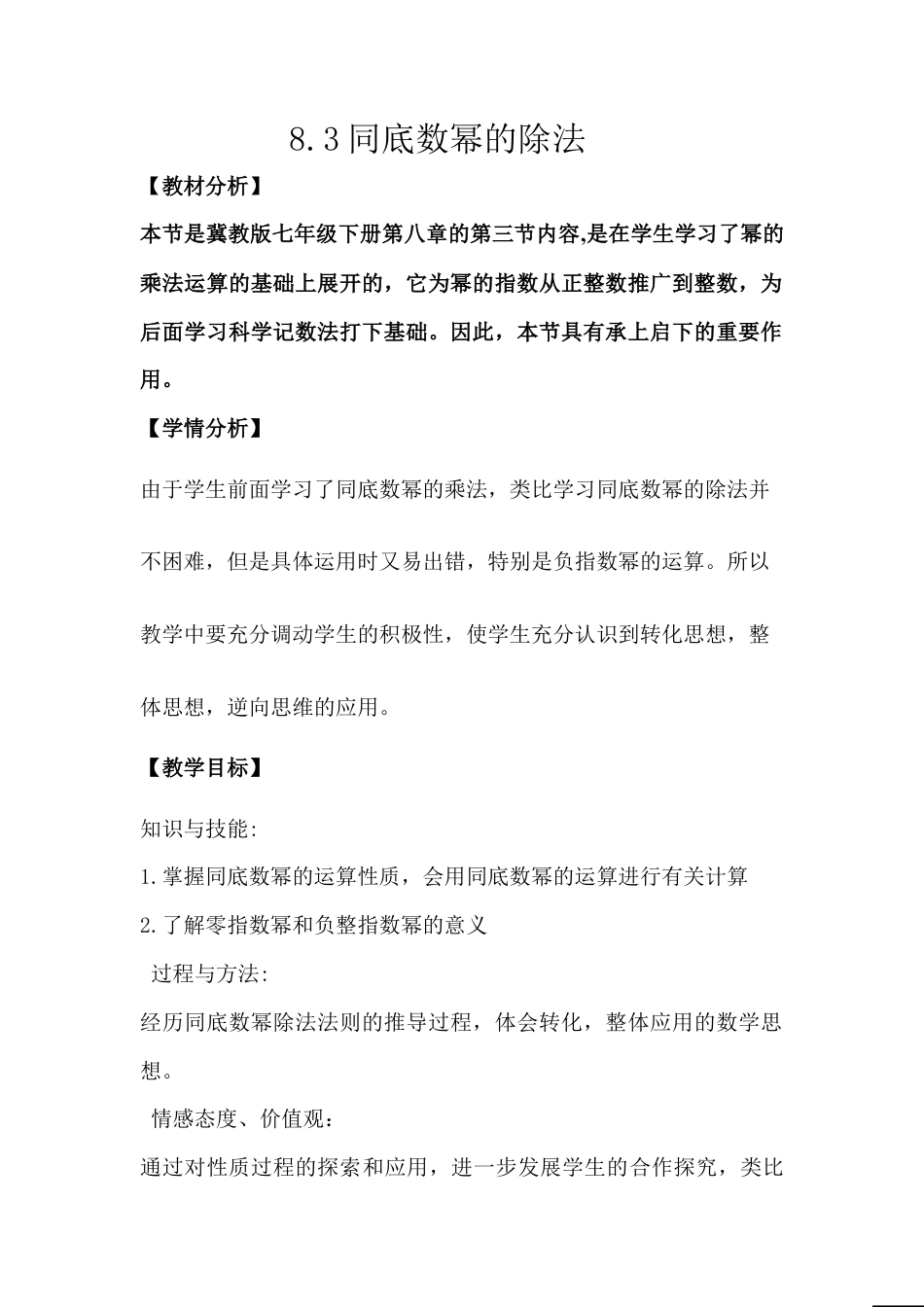 8.3同底数幂的除法 教案-冀教版七年级数学下册.doc_第1页