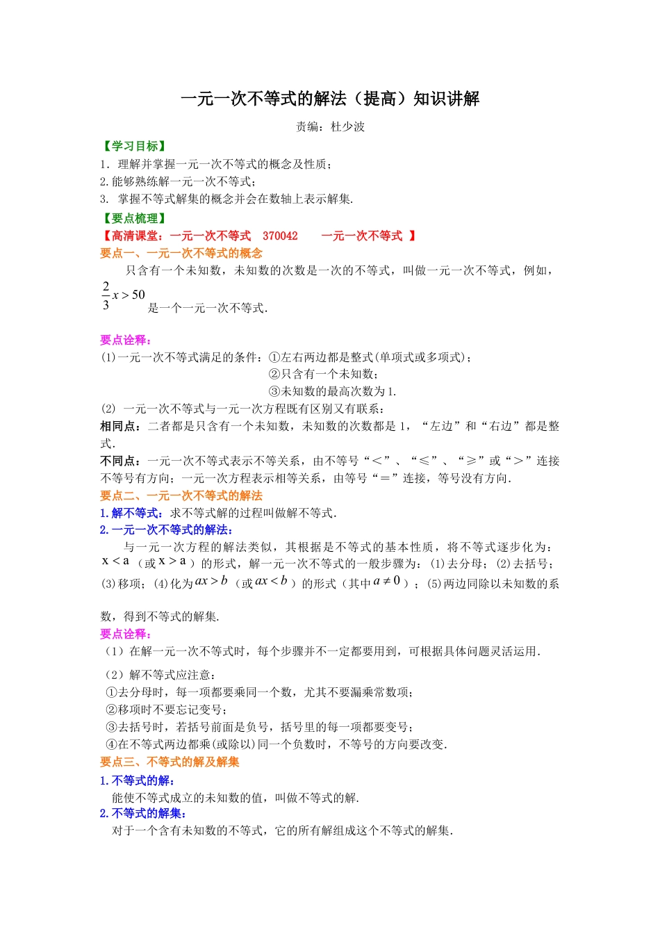 一元一次不等式的解法(提高)  知识讲解---冀教版七年级数学下册.docx_第1页