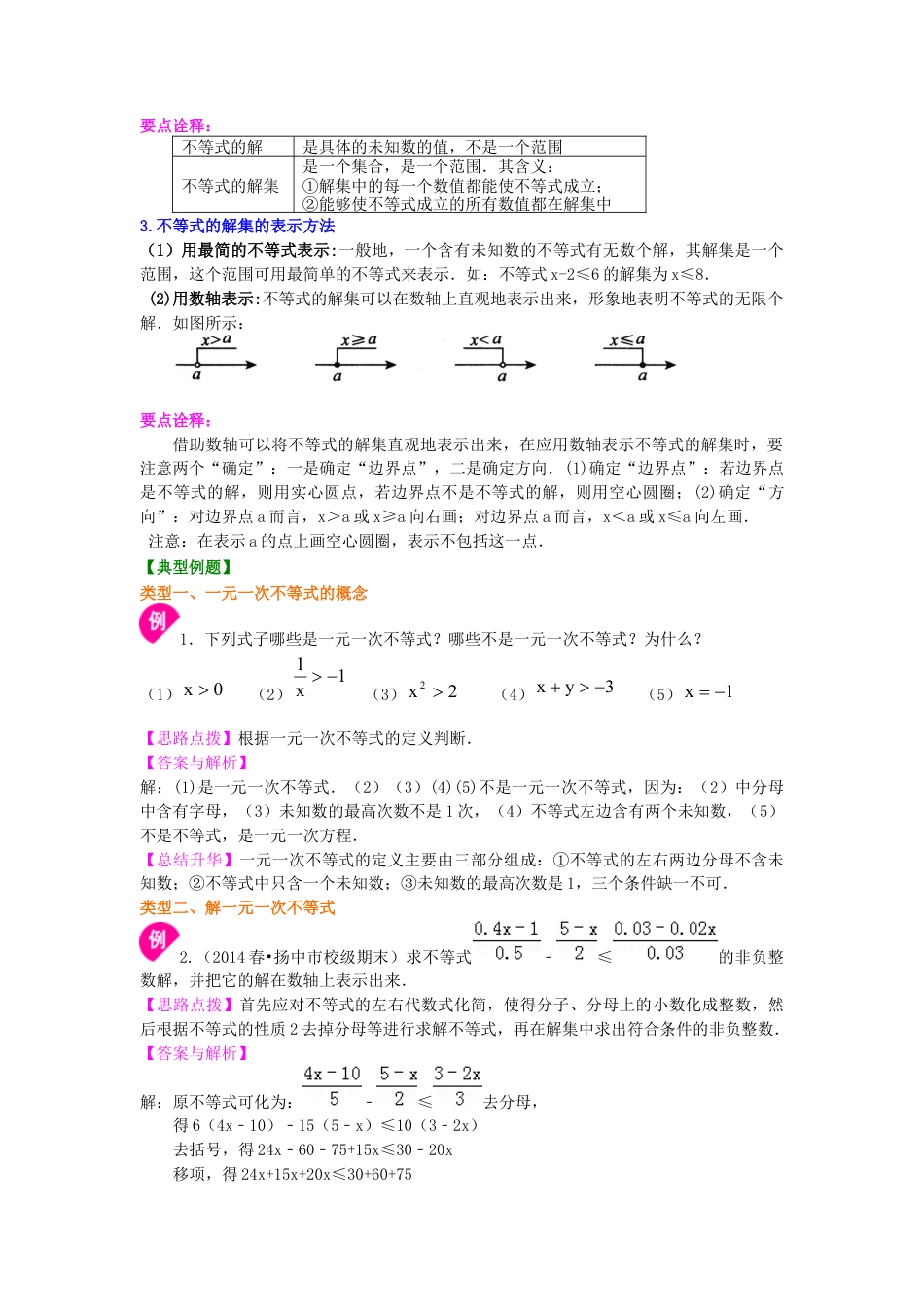 一元一次不等式的解法(提高)  知识讲解---冀教版七年级数学下册.docx_第2页
