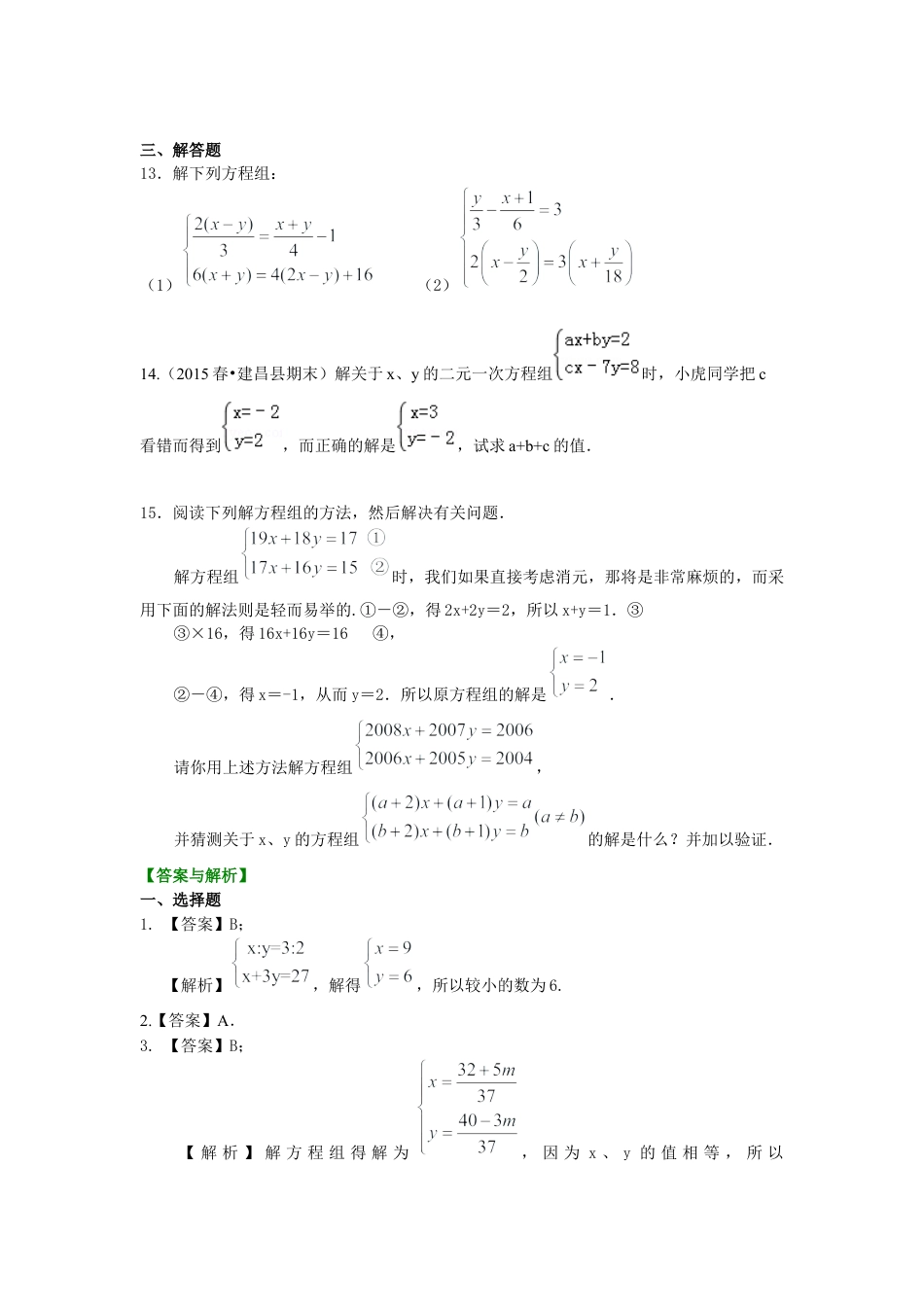 二元一次方程组解法（二）--加减法(提高)巩固练习---冀教版七年级数学下册.docx_第2页