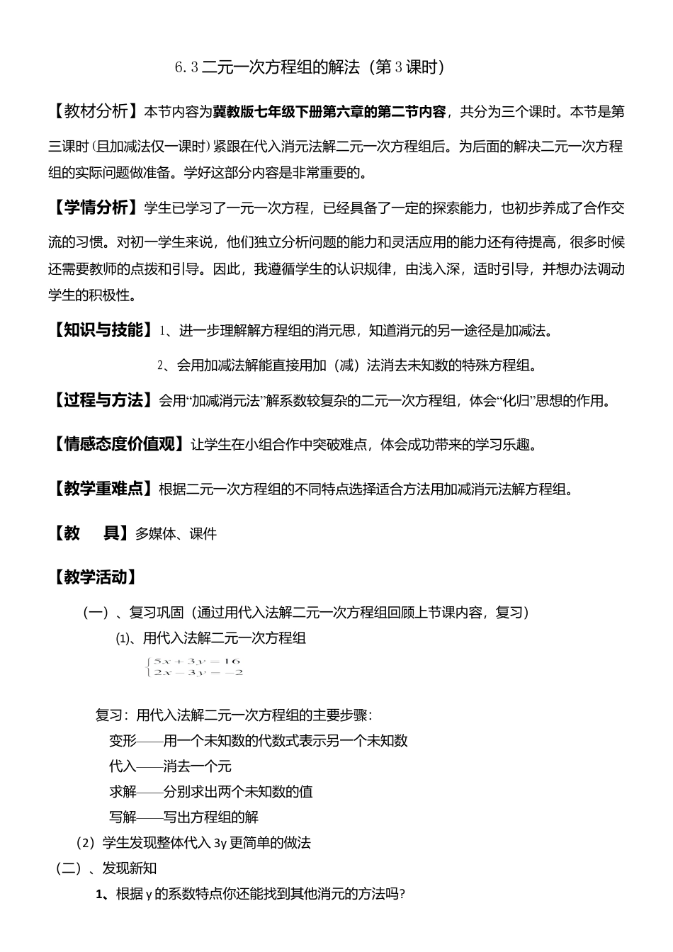 6.2.3二元一次方程组的解法（3） 教案-冀教版七年级数学下册.doc_第1页