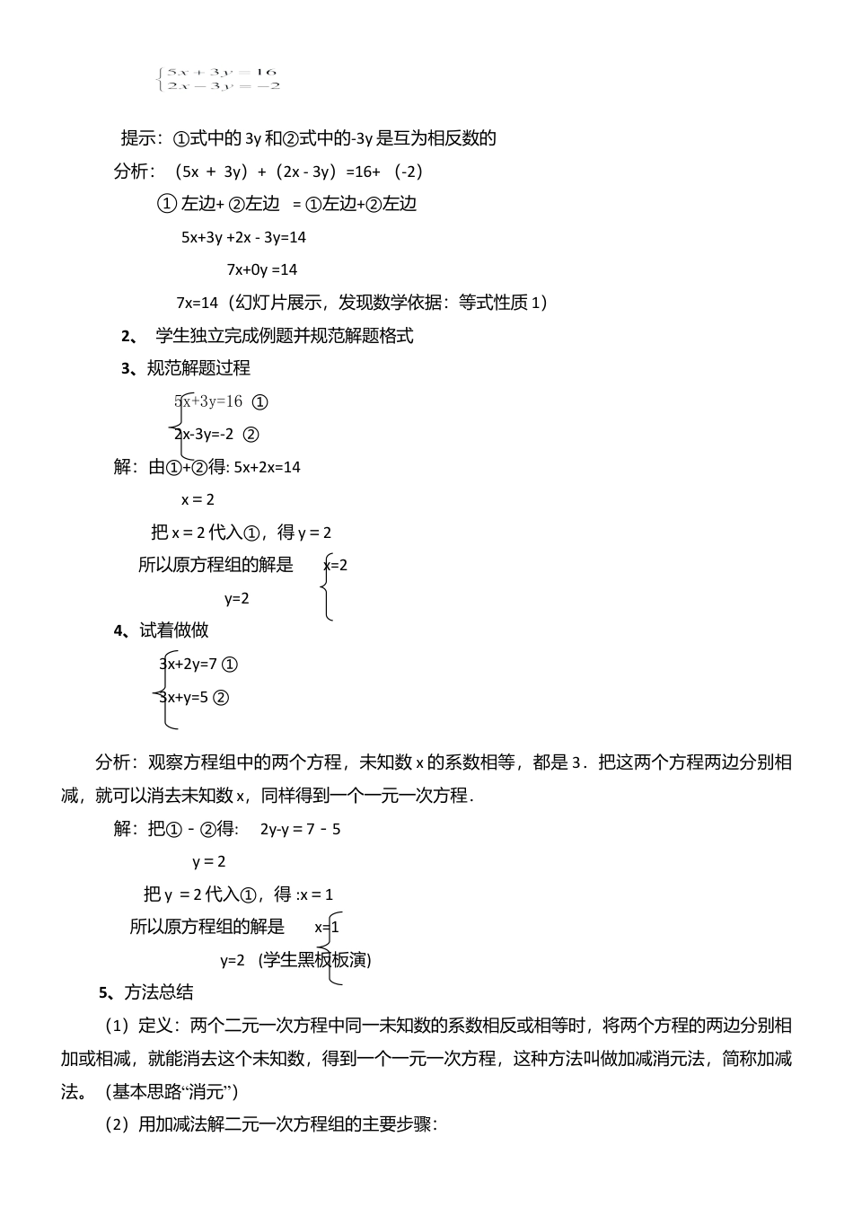 6.2.3二元一次方程组的解法（3） 教案-冀教版七年级数学下册.doc_第2页