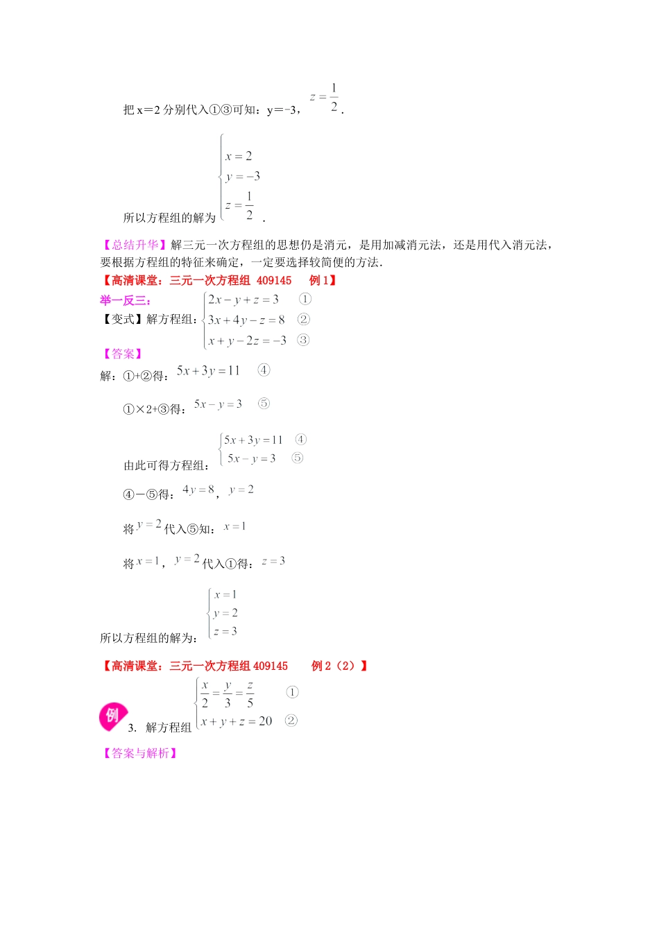 三元一次方程组(基础)知识讲解--冀教版七年级数学下册.docx_第3页