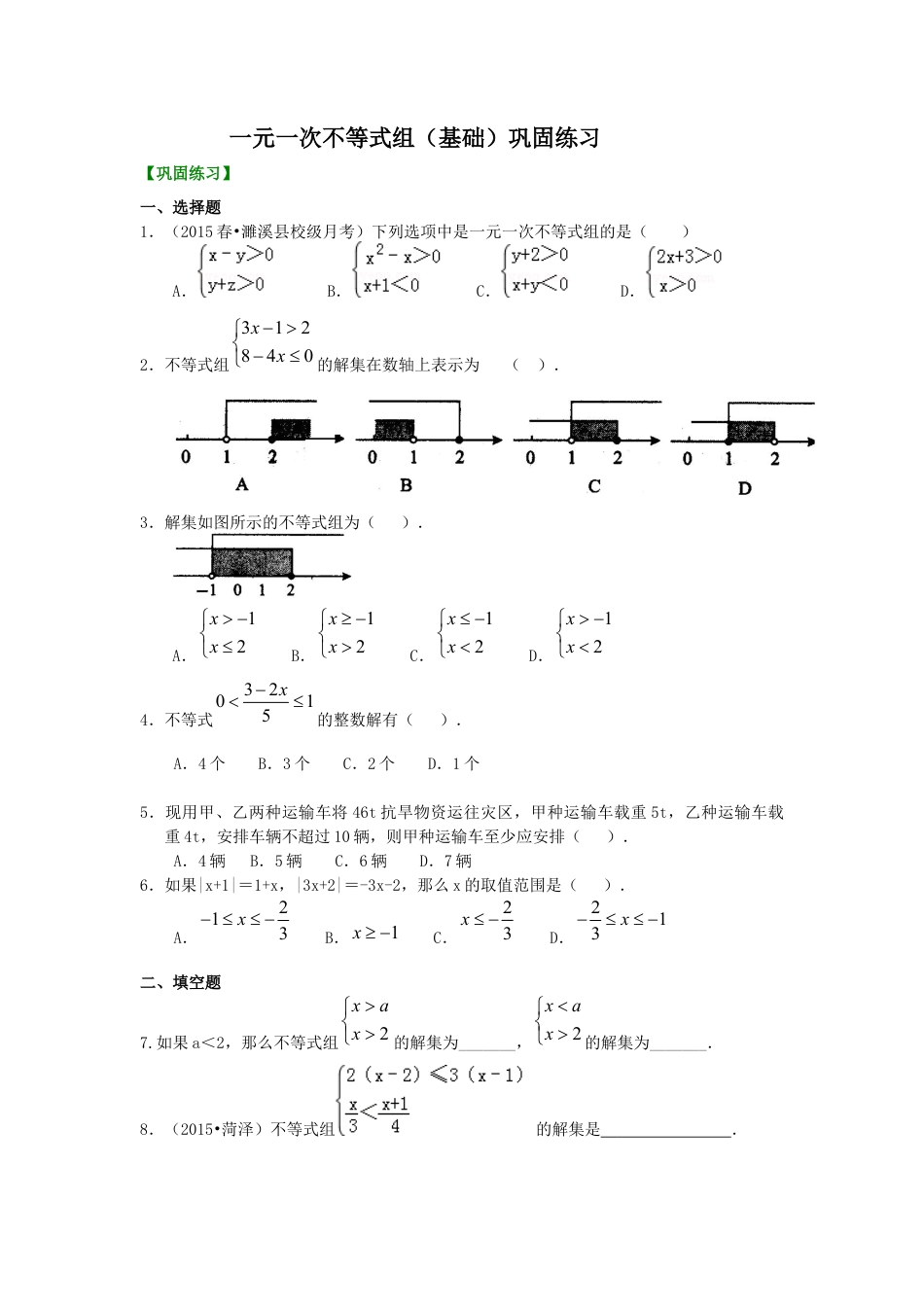 一元一次不等式组(基础) 巩固练习--冀教版七年级数学下册.docx_第1页