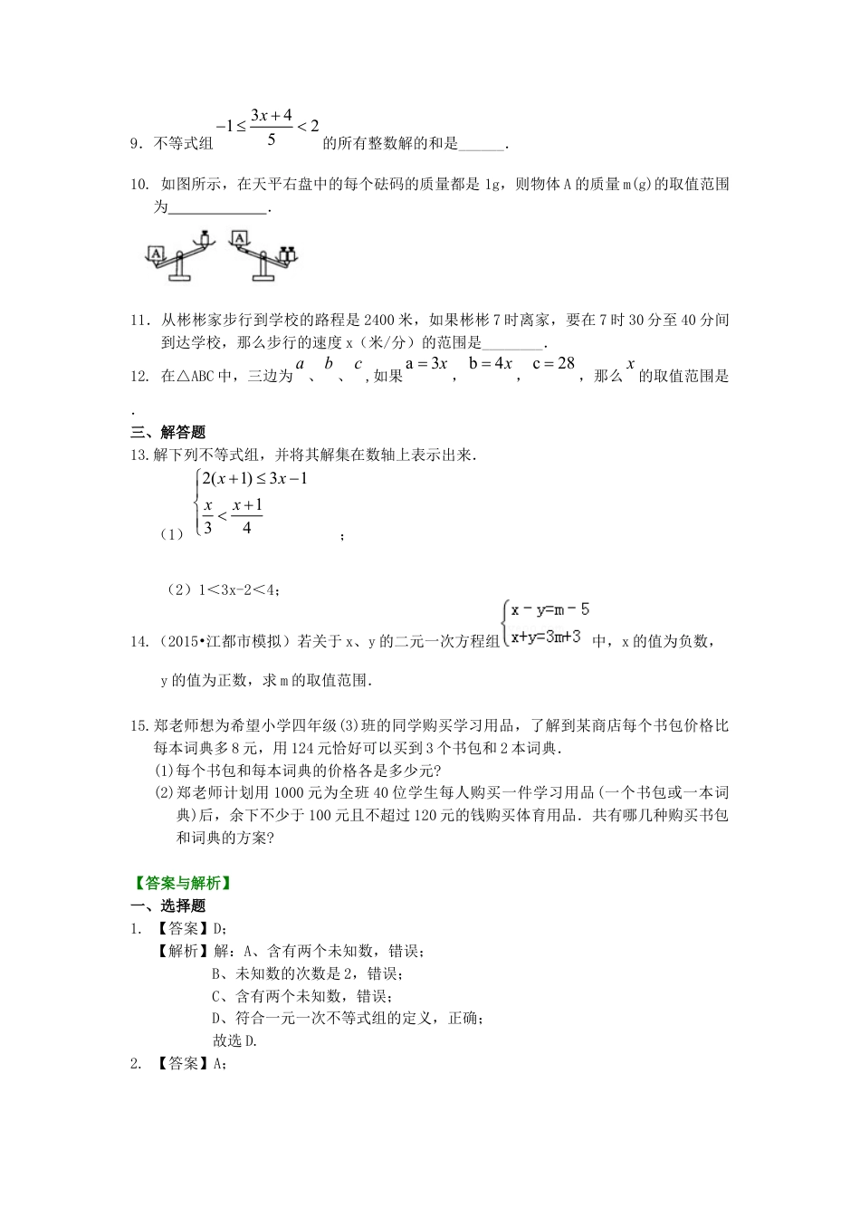 一元一次不等式组(基础) 巩固练习--冀教版七年级数学下册.docx_第2页