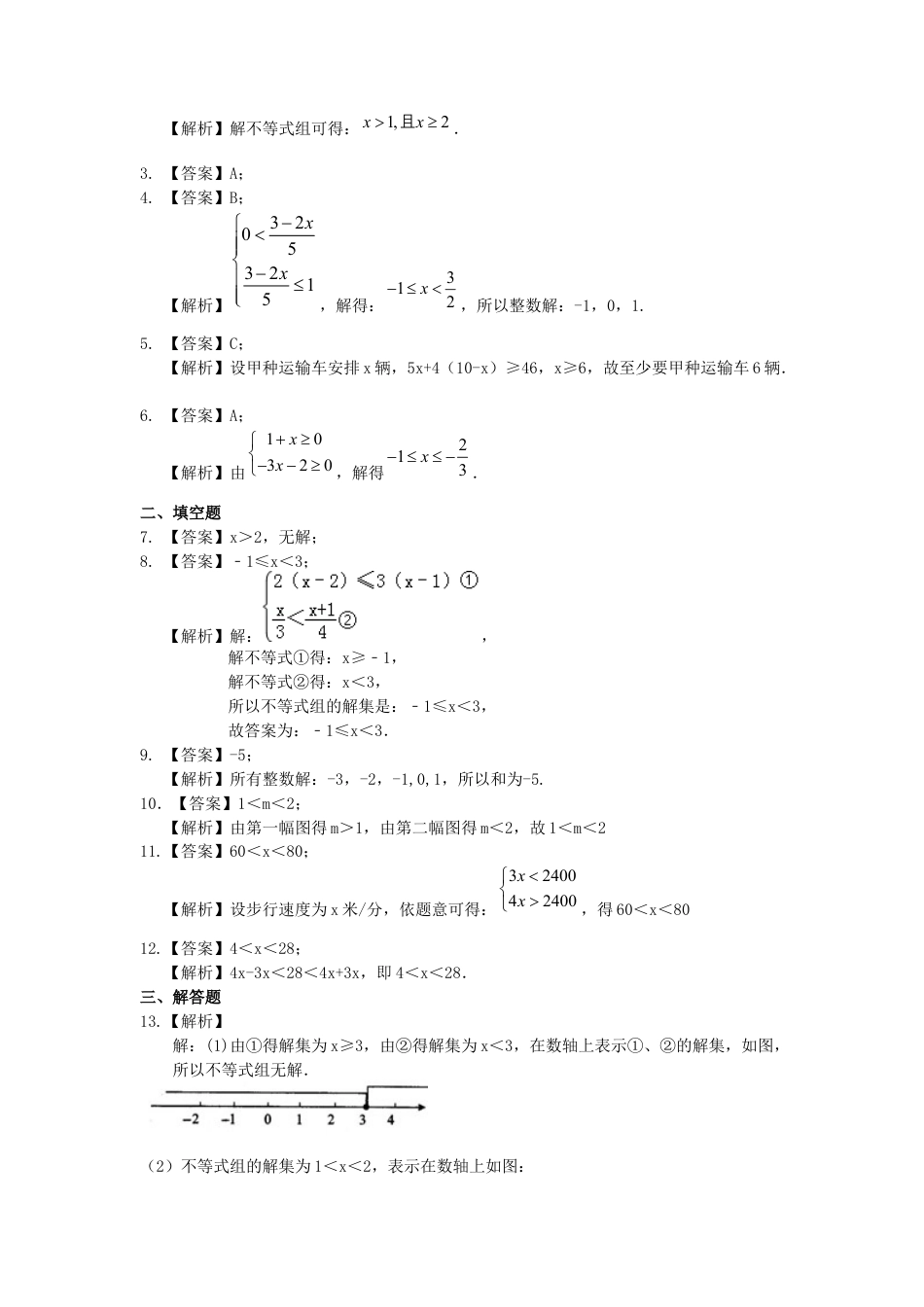 一元一次不等式组(基础) 巩固练习--冀教版七年级数学下册.docx_第3页