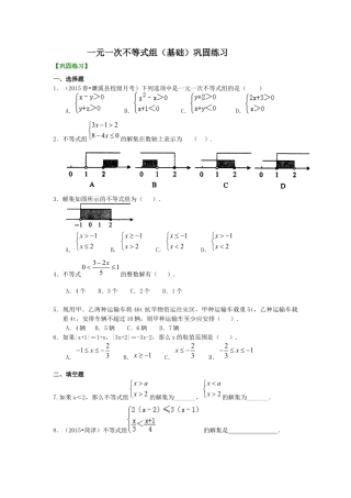 一元一次不等式组(基础) 巩固练习--冀教版七年级数学下册.docx