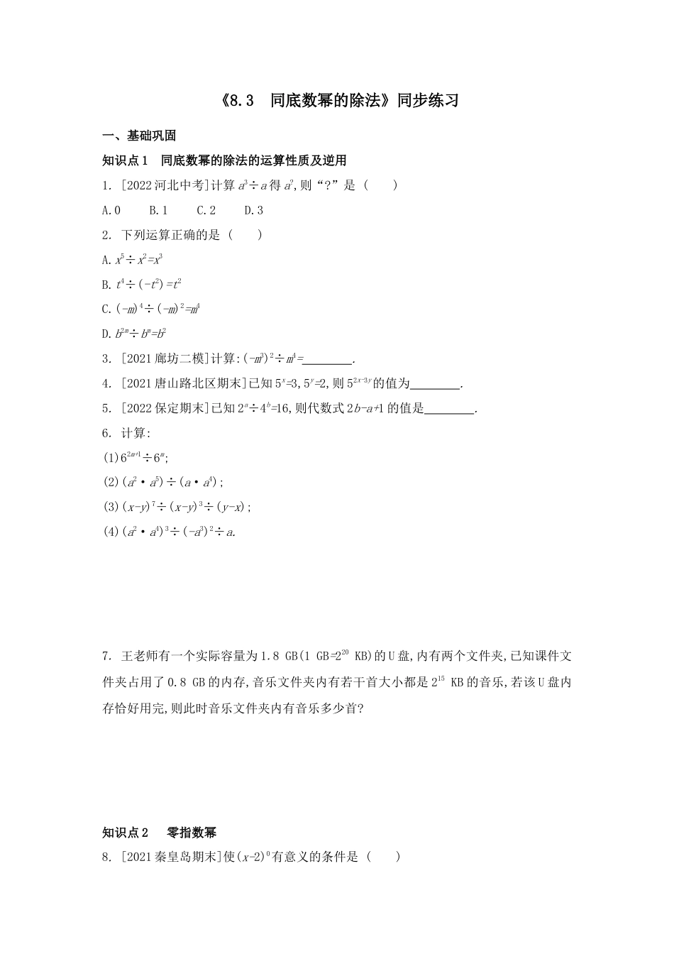 8.3 同底数幂的除法同步练习 冀教版数学七年级下册.docx_第1页