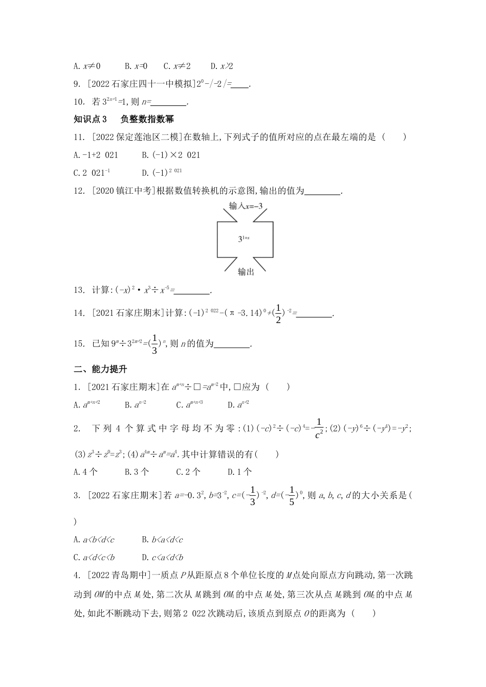 8.3 同底数幂的除法同步练习 冀教版数学七年级下册.docx_第2页