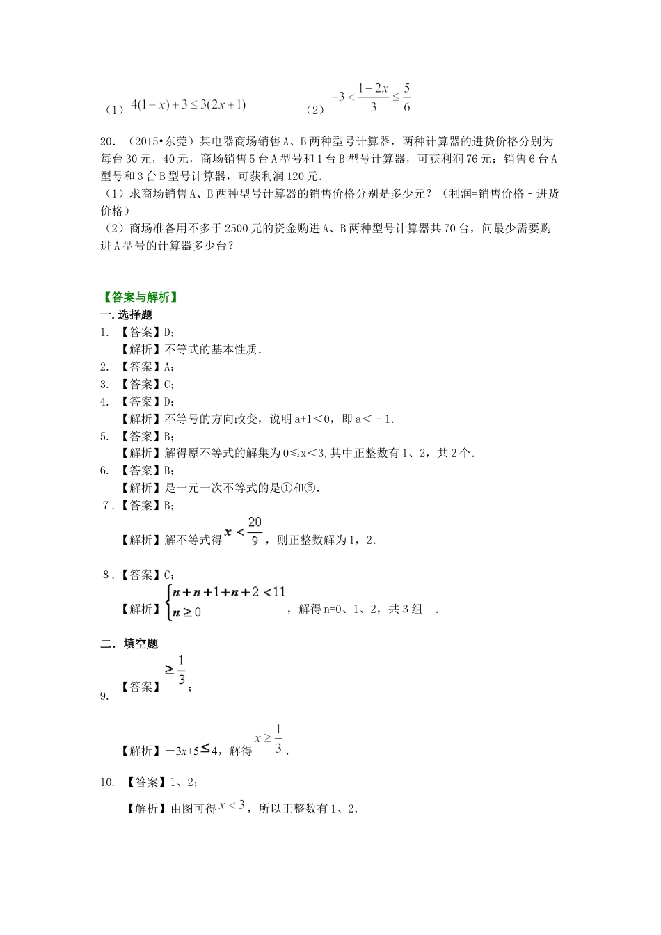 《不等式与一次不等式组》全章复习与巩固(基础)巩固练习--冀教版七年级数学下册.docx_第3页