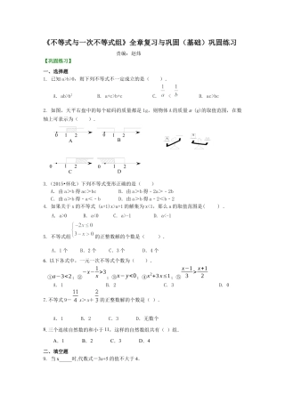 《不等式与一次不等式组》全章复习与巩固(基础)巩固练习--冀教版七年级数学下册.docx