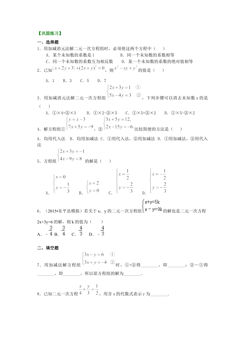 二元一次方程组解法（一）--加减法(基础)巩固练习--冀教版七年级数学下册.docx_第1页