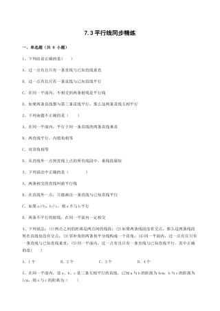 7.3 平行线 同步练习 冀教版七年级数学下册.docx