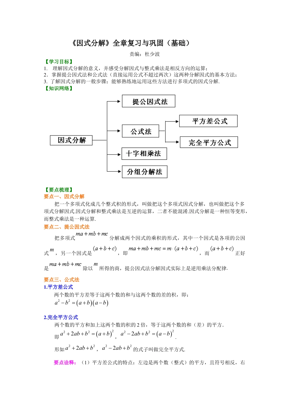 《因式分解》全章复习与巩固（基础）知识讲解--冀教版七年级数学下册.docx_第1页