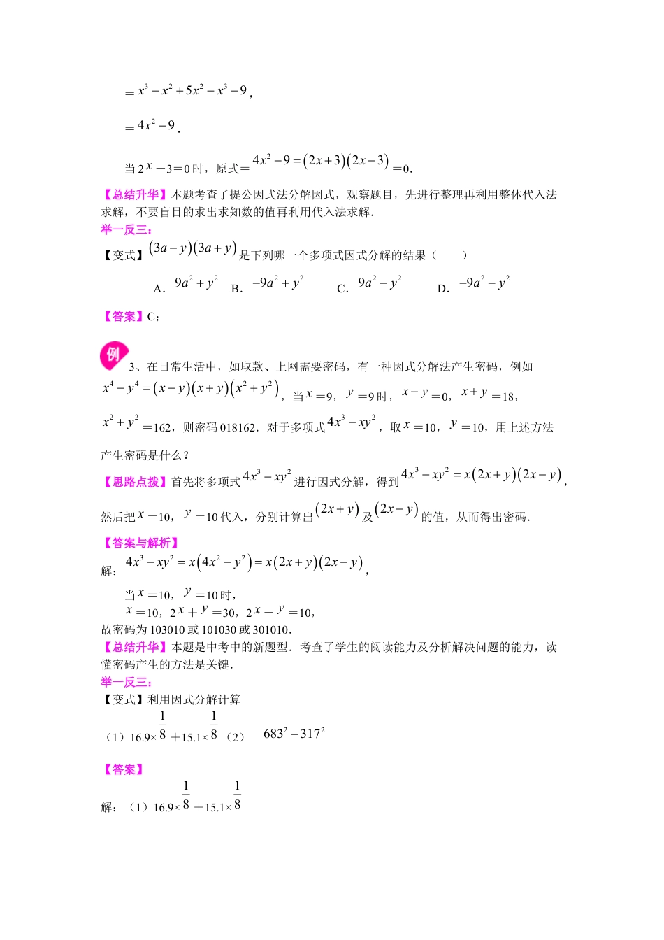 《因式分解》全章复习与巩固（基础）知识讲解--冀教版七年级数学下册.docx_第3页