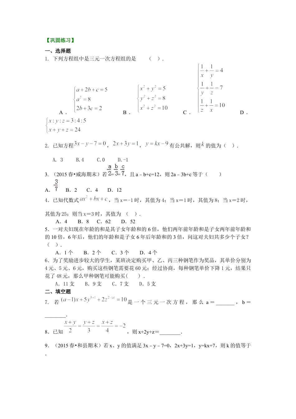 三元一次方程组(提高)巩固练习---冀教版七年级数学下册.docx_第1页