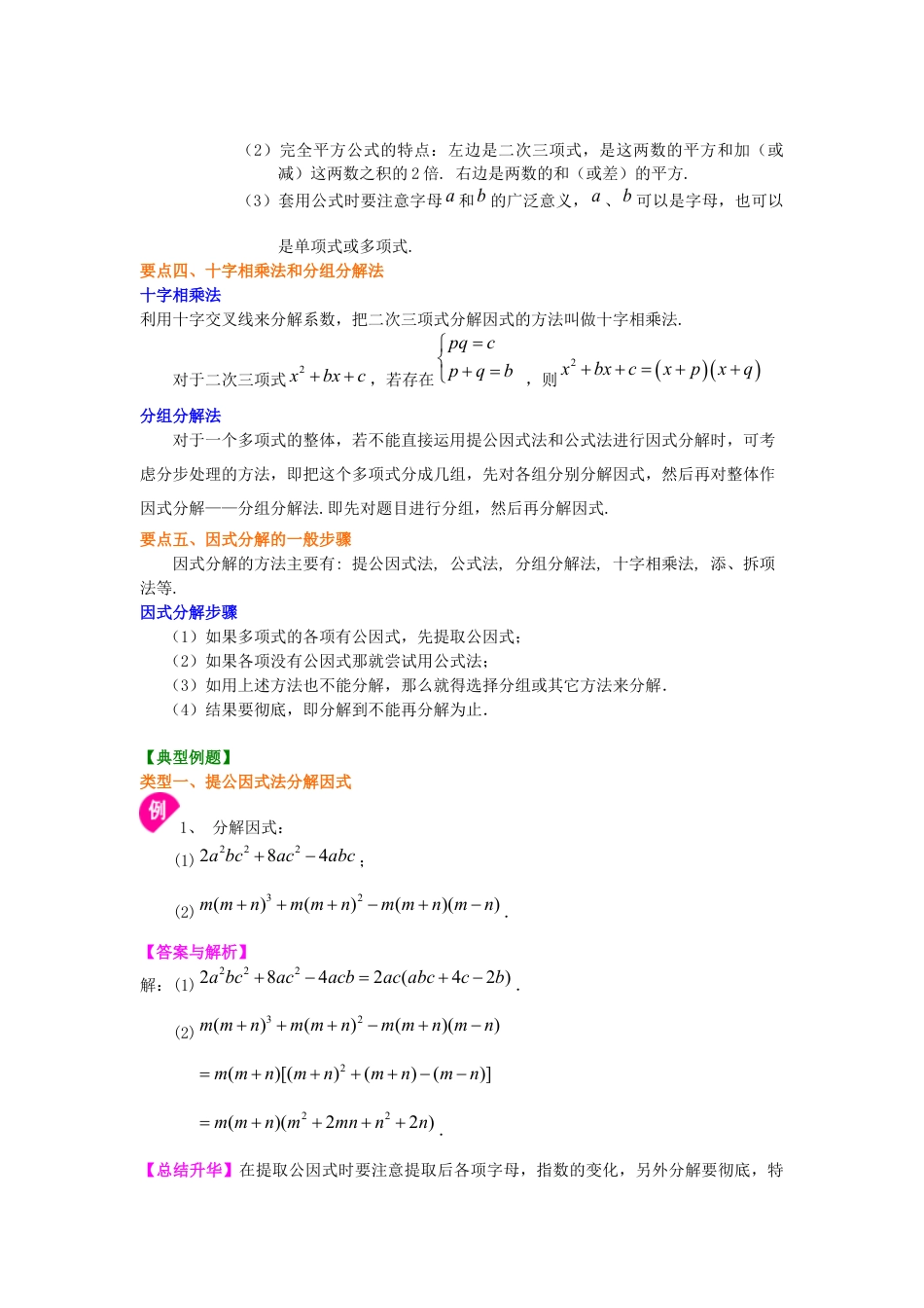 《因式分解》全章复习与巩固（提高）知识讲解---冀教版七年级数学下册.docx_第2页