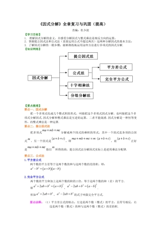 《因式分解》全章复习与巩固（提高）知识讲解---冀教版七年级数学下册.docx